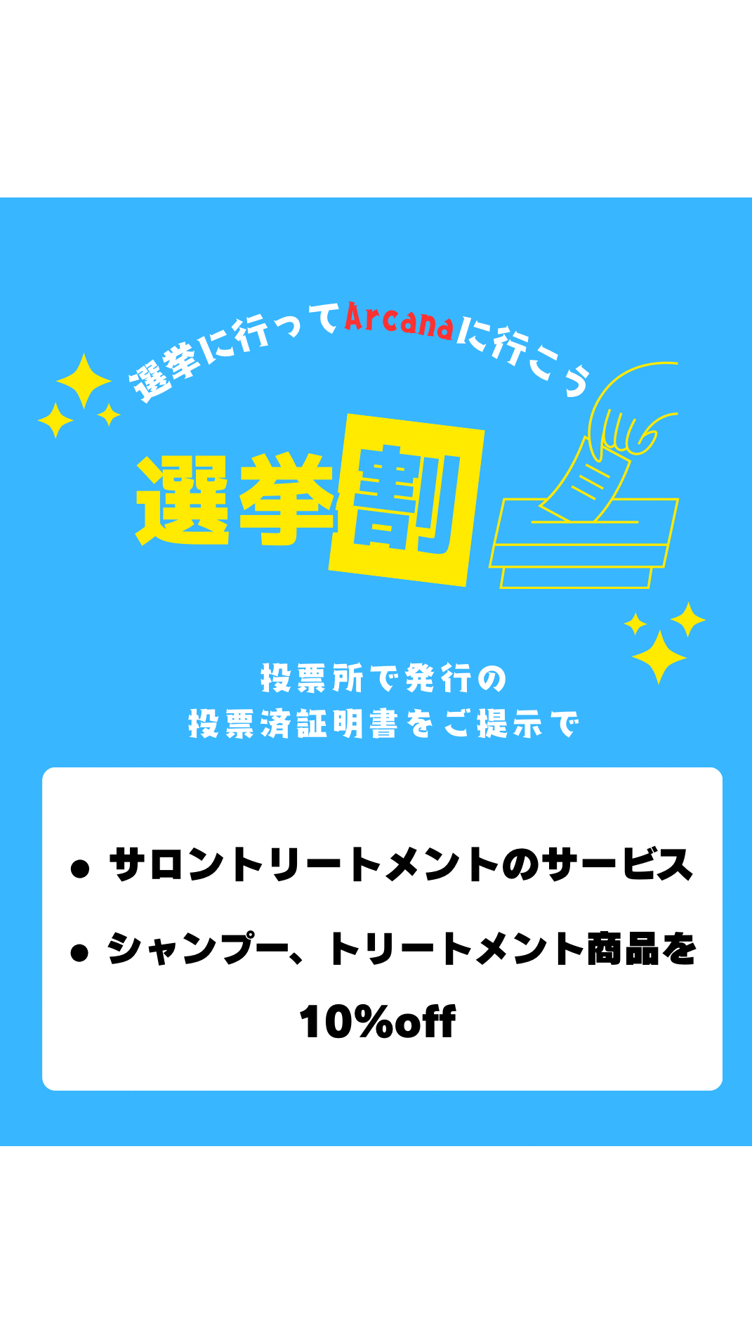 選挙割キャンペーン🗳️